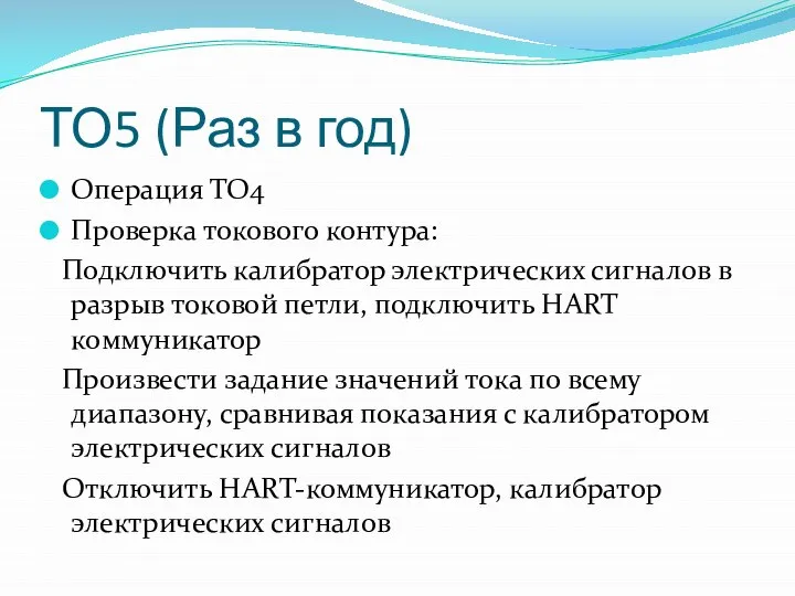 ТО5 (Раз в год) Операция ТО4 Проверка токового контура: Подключить калибратор