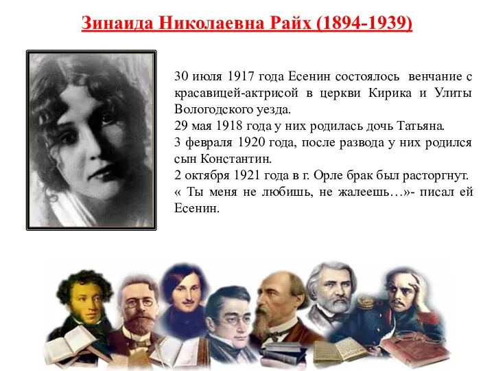 30 июля 1917 года Есенин состоялось венчание с красавицей-актрисой в церкви