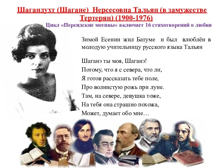 Зимой Есенин жил Батуме и был влюблён в молодую учительницу русского