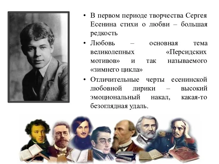 В первом периоде творчества Сергея Есенина стихи о любви – большая
