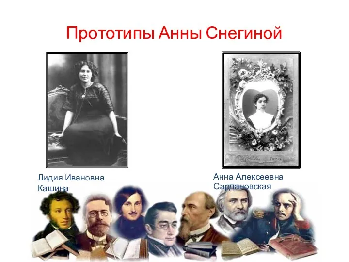 Прототипы Анны Снегиной Лидия Ивановна Кашина Анна Алексеевна Сардановская