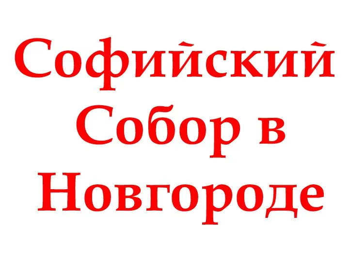 Софийский Собор в Новгороде