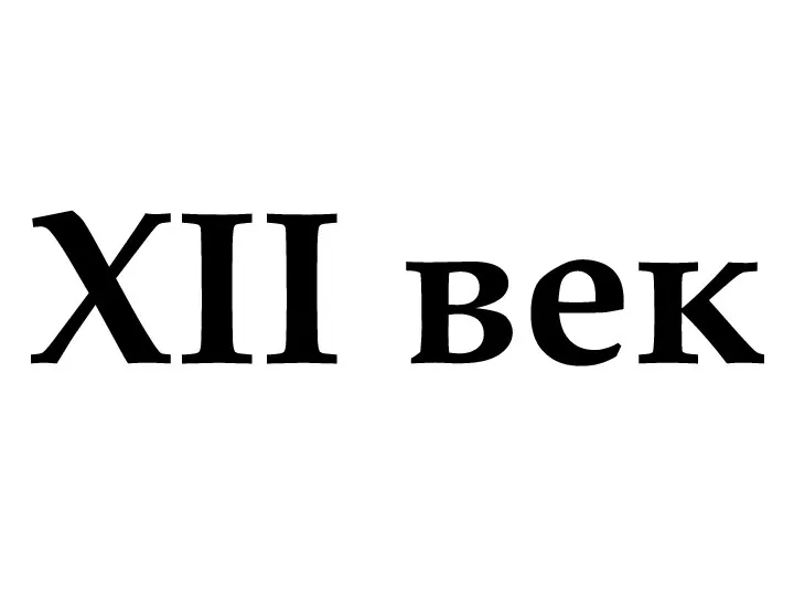 XII век