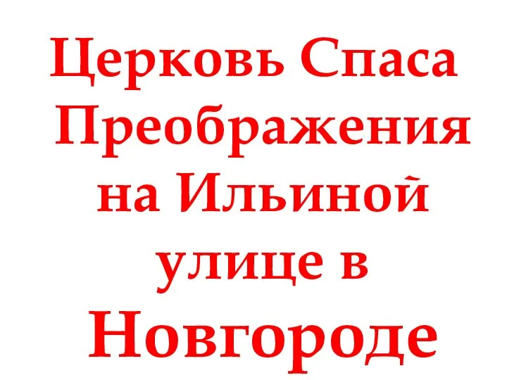 Церковь Спаса Преображения на Ильиной улице в Новгороде