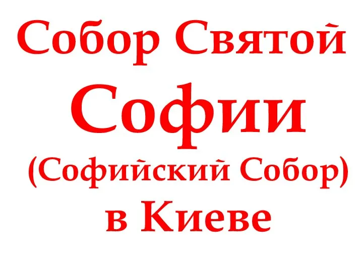 Собор Святой Софии (Софийский Собор) в Киеве