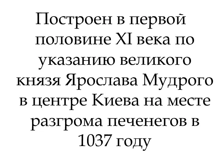 Построен в первой половине XI века по указанию великого князя Ярослава