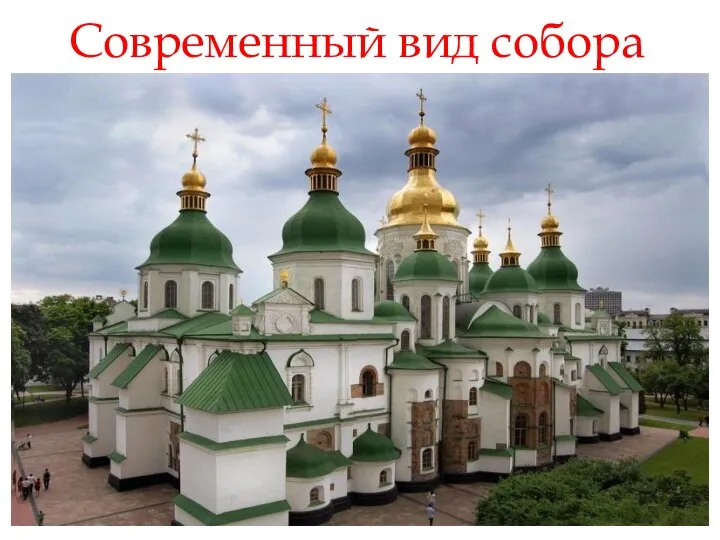 Современный вид собора