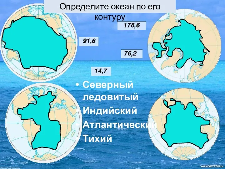 Северный ледовитый Индийский Атлантический Тихий Определите океан по его контуру