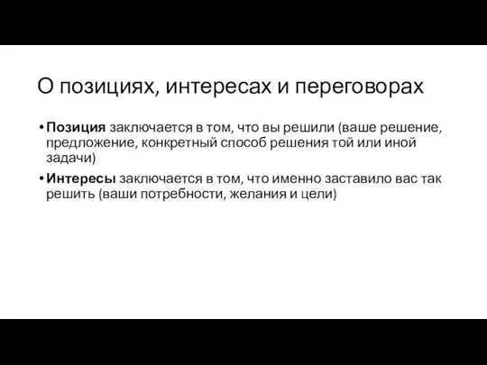 О позициях, интересах и переговорах Позиция заключается в том, что вы