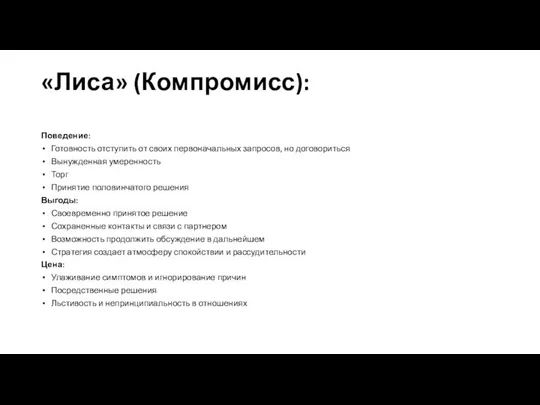 «Лиса» (Компромисс): Поведение: Готовность отступить от своих первоначальных запросов, но договориться