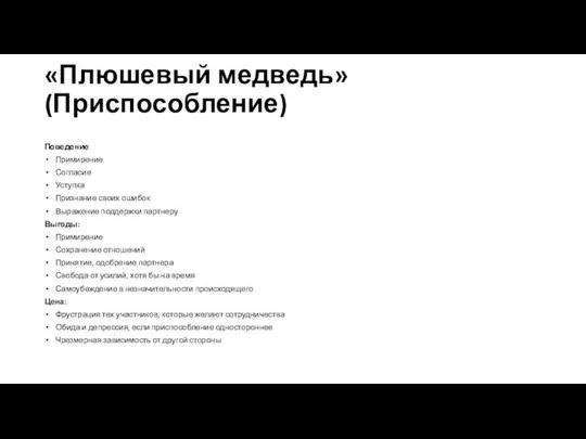 «Плюшевый медведь» (Приспособление) Поведение Примирение Согласие Уступка Признание своих ошибок Выражение