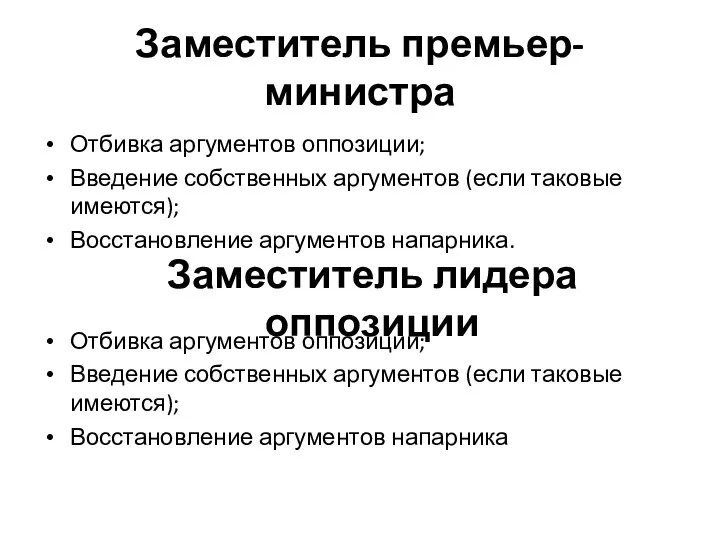 Заместитель премьер-министра Отбивка аргументов оппозиции; Введение собственных аргументов (если таковые имеются);