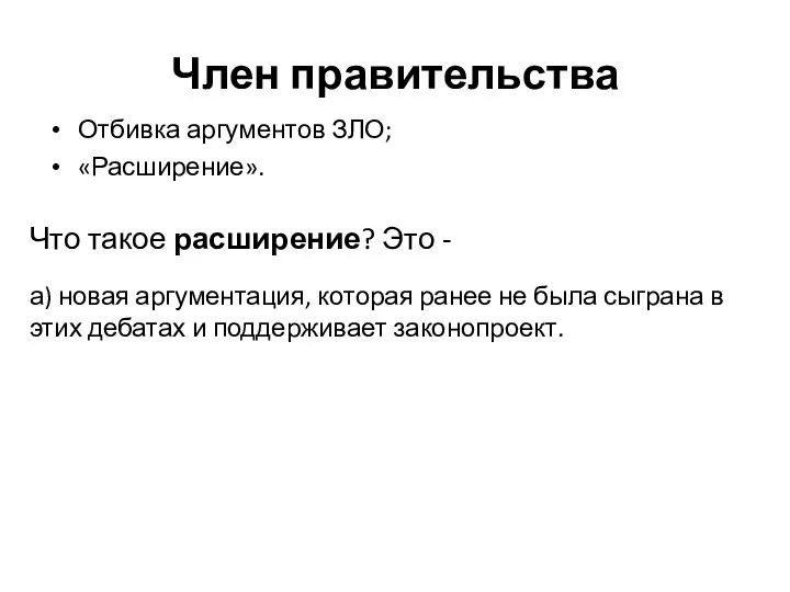 Член правительства Отбивка аргументов ЗЛО; «Расширение». Что такое расширение? Это -