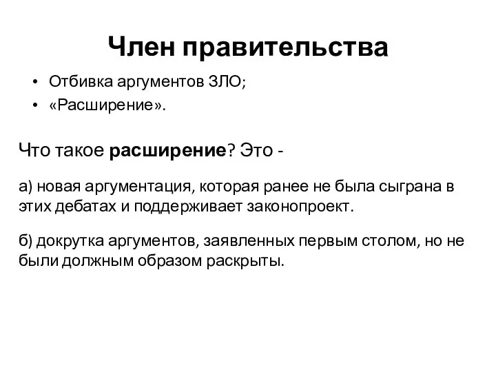 Член правительства Отбивка аргументов ЗЛО; «Расширение». Что такое расширение? Это -