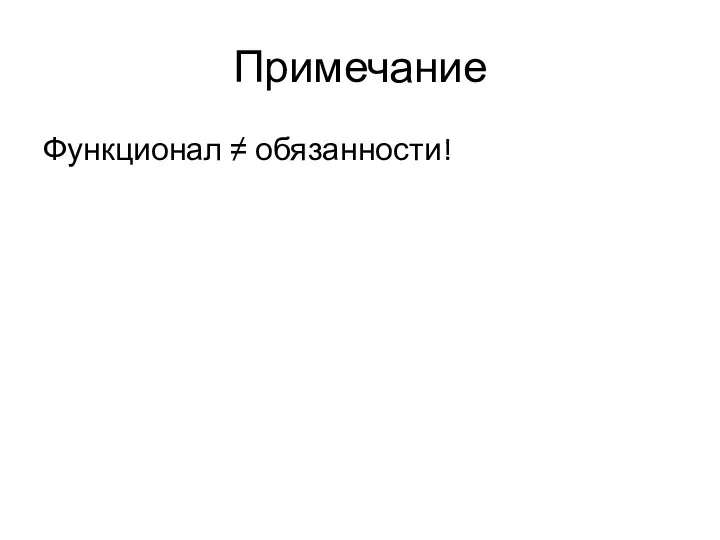 Примечание Функционал ≠ обязанности!