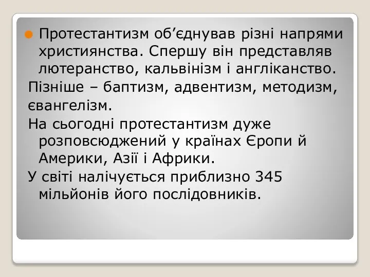 Протестантизм об’єднував різні напрями християнства. Спершу він представляв лютеранство, кальвінізм і