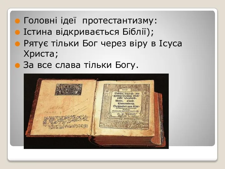 Головні ідеї протестантизму: Істина відкривається Біблії); Рятує тільки Бог через віру