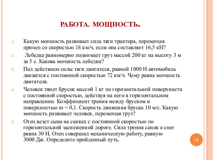 РАБОТА. МОЩНОСТЬ. Какую мощность развивает сила тяги трактора, перемещая прицеп со