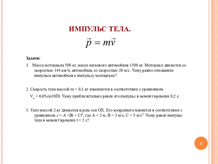 ИМПУЛЬС ТЕЛА. Задачи: 1. Масса мотоцикла 500 кг, масса легкового автомобиля