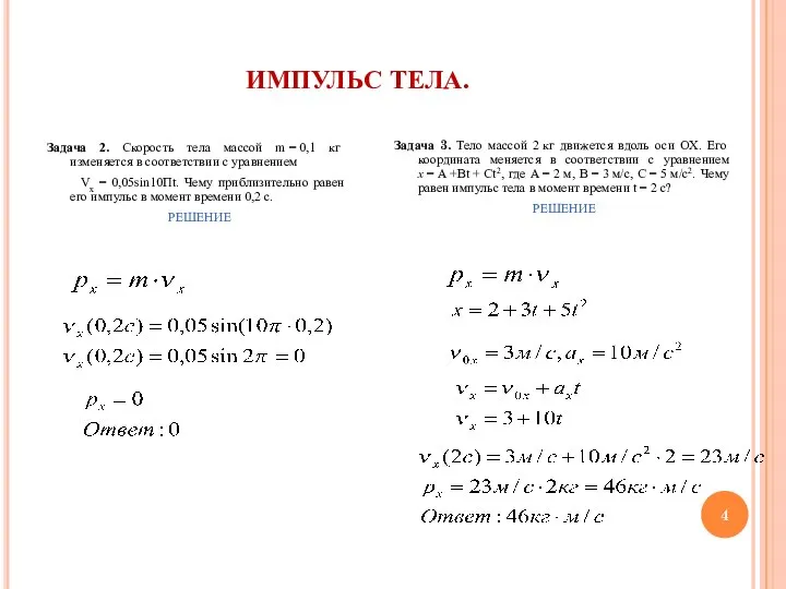 ИМПУЛЬС ТЕЛА. Задача 2. Скорость тела массой m = 0,1 кг