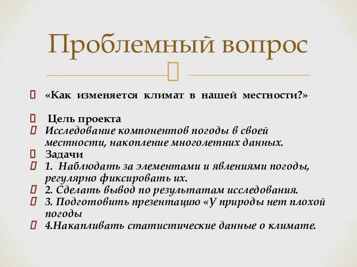 «Как изменяется климат в нашей местности?» Цель проекта Исследование компонентов погоды