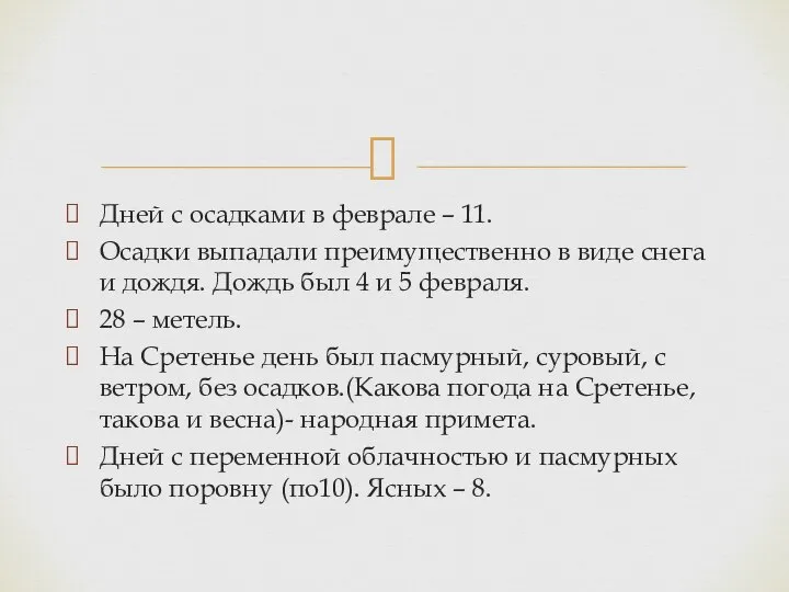 Дней с осадками в феврале – 11. Осадки выпадали преимущественно в