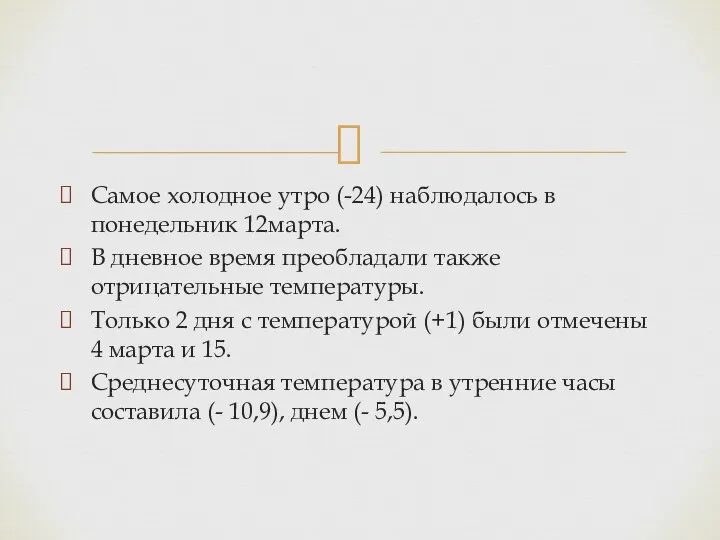 Самое холодное утро (-24) наблюдалось в понедельник 12марта. В дневное время