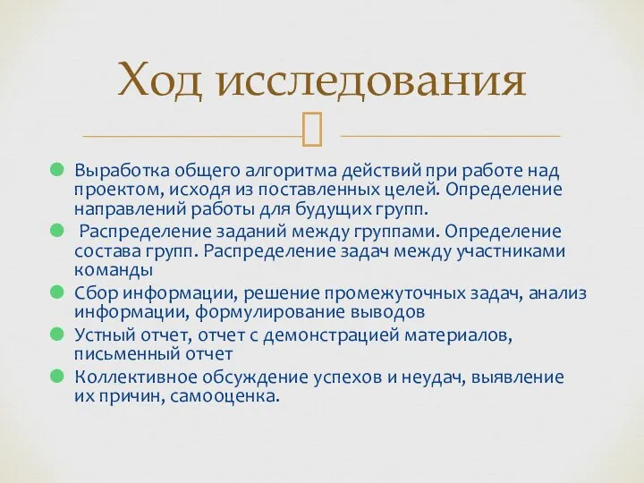 Выработка общего алгоритма действий при работе над проектом, исходя из поставленных