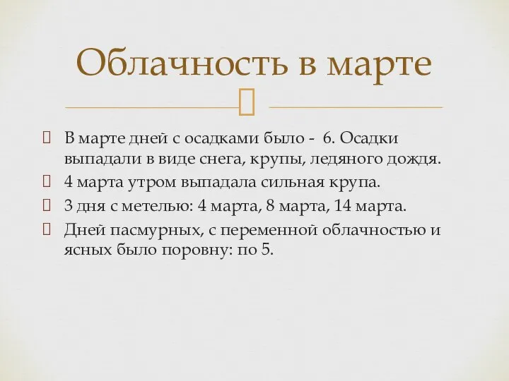 В марте дней с осадками было - 6. Осадки выпадали в