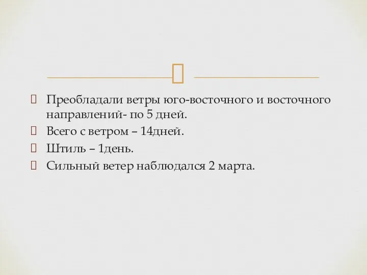 Преобладали ветры юго-восточного и восточного направлений- по 5 дней. Всего с