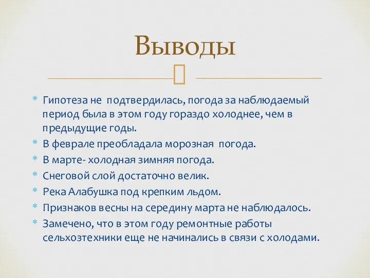 Гипотеза не подтвердилась, погода за наблюдаемый период была в этом году