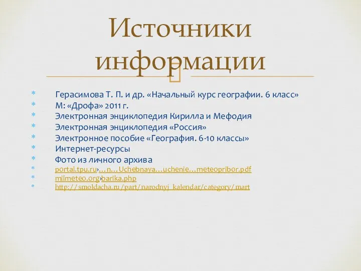 Герасимова Т. П. и др. «Начальный курс географии. 6 класс» М: