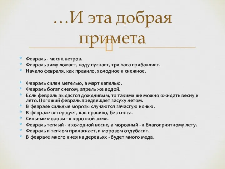 Февраль - месяц ветров. Февраль зиму ломает, воду пускает, три часа