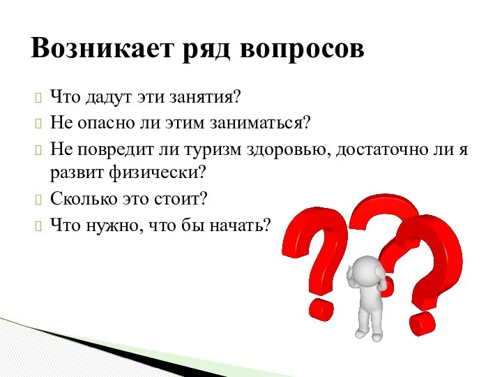 Возникает ряд вопросов Что дадут эти занятия? Не опасно ли этим