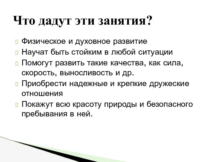 Физическое и духовное развитие Научат быть стойким в любой ситуации Помогут