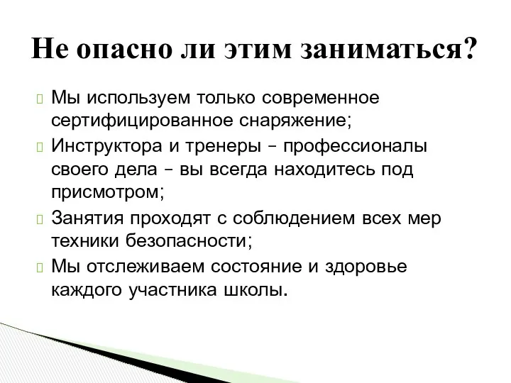 Мы используем только современное сертифицированное снаряжение; Инструктора и тренеры – профессионалы