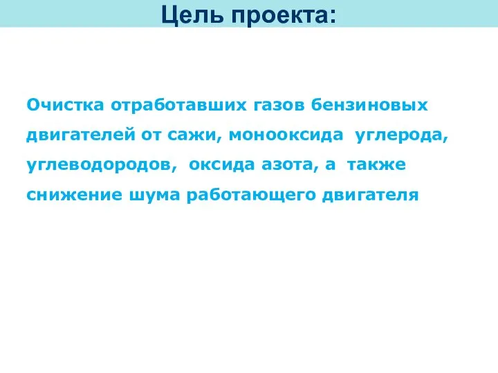 Цель проекта: Очистка отработавших газов бензиновых двигателей от сажи, монооксида углерода,