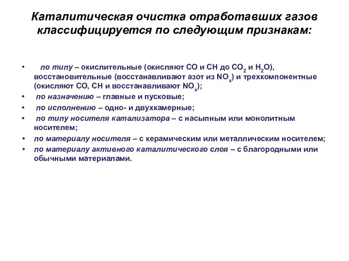 Каталитическая очистка отработавших газов классифицируется по следующим признакам: по типу –