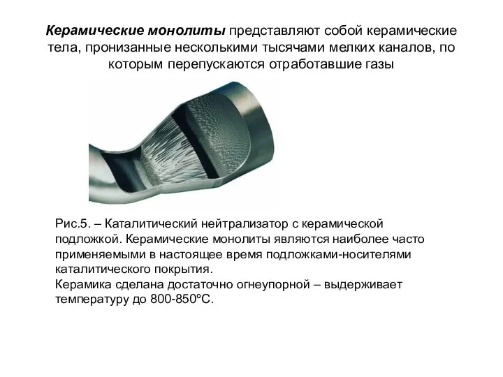 Керамические монолиты представляют собой керамические тела, пронизанные несколькими тысячами мелких каналов,