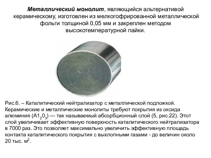 Металлический монолит, являющийся альтернативой керамическому, изготовлен из мелкогофрированной металлической фольги толщиной