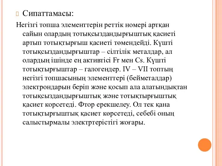 Сипаттамасы: Негізгі топша элементтерін реттік номері артқан сайын олардың тотықсыздандырғыштық қасиеті