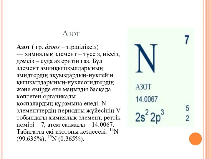 Азот Азот ( гр. ázōos – тіршіліксіз) — химиялық элемент –