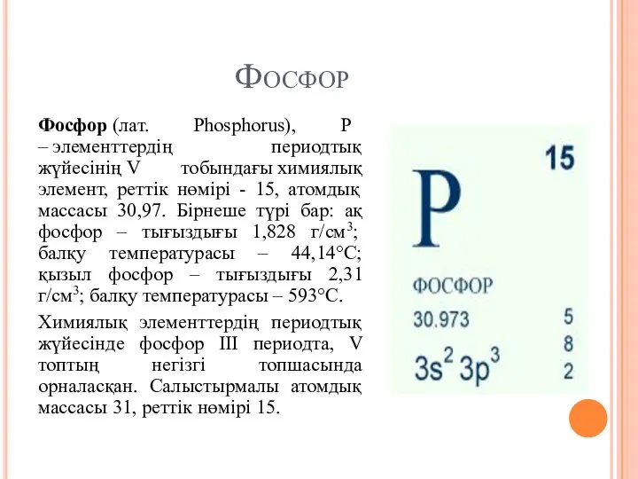 Фосфор Фосфор (лат. Phosphorus), P – элементтердің периодтық жүйесінің V тобындағы