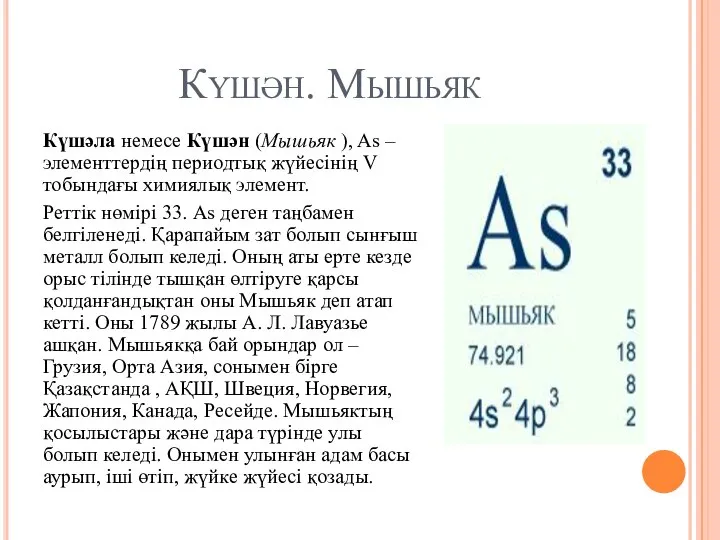 Күшән. Мышьяк Күшәла немесе Күшән (Мышьяк ), As – элементтердің периодтық