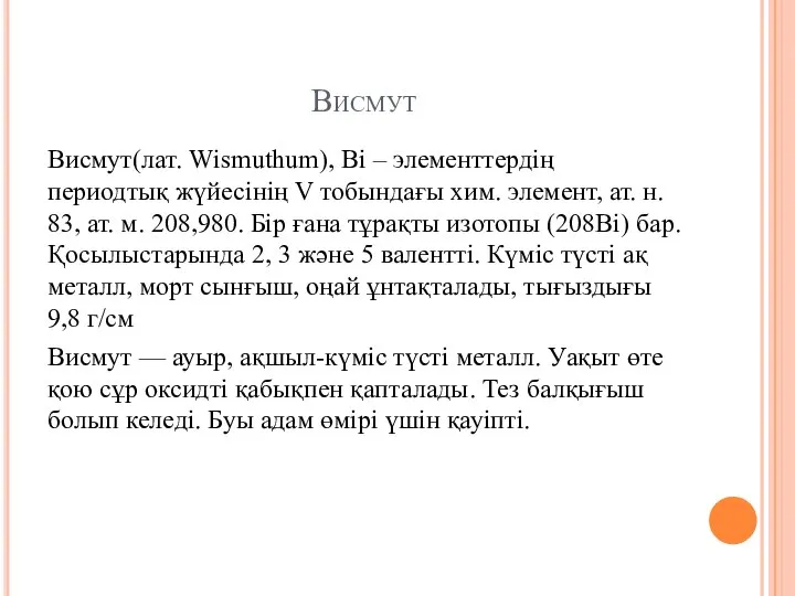 Висмут Висмут(лат. Wіsmuthum), Ві – элементтердің периодтық жүйесінің V тобындағы хим.