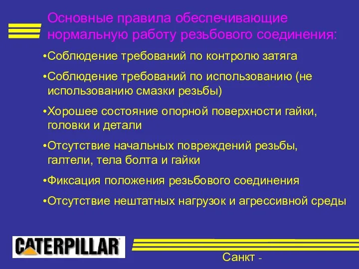 Санкт - Петербург Основные правила обеспечивающие нормальную работу резьбового соединения: Соблюдение