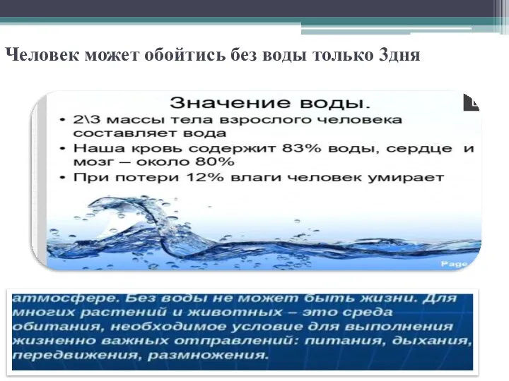 Человек может обойтись без воды только 3дня