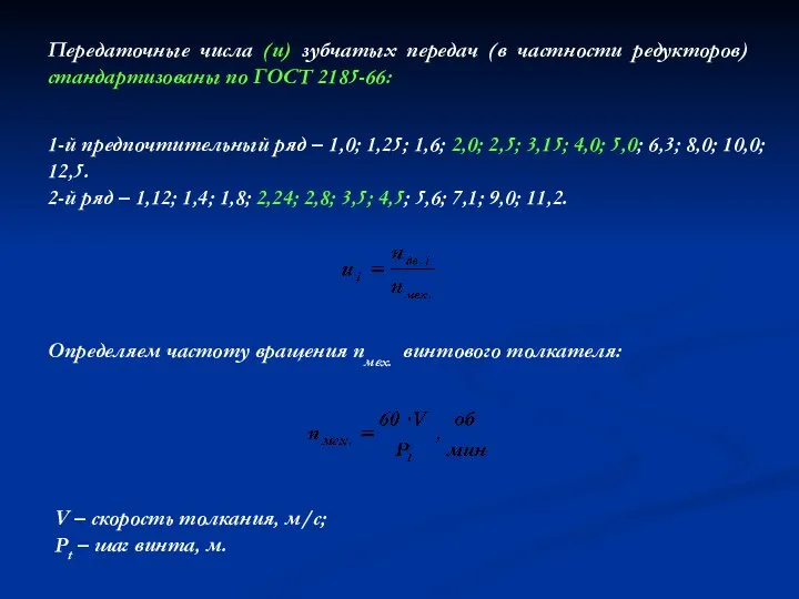 Передаточные числа (u) зубчатых передач (в частности редукторов) стандартизованы по ГОСТ