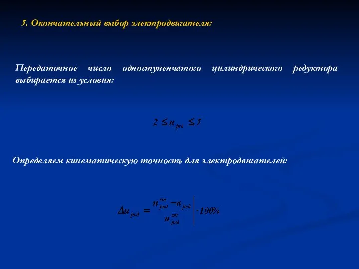 5. Окончательный выбор электродвигателя: Определяем кинематическую точность для электродвигателей: Передаточное число