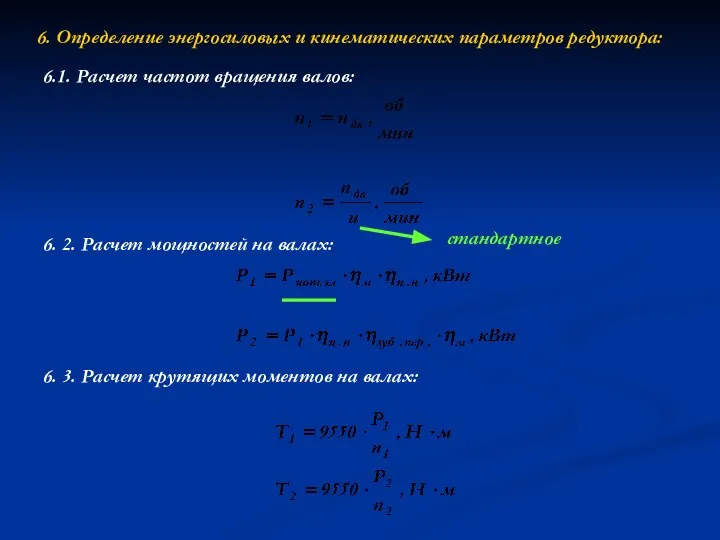 6. Определение энергосиловых и кинематических параметров редуктора: 6.1. Расчет частот вращения